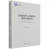 音像追谥杜甫与元明时代政治文化研究翟墨