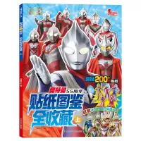 音像奥特曼55周年贴纸图鉴全收藏.上书童文化