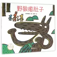 音像野狼瘪肚子(精)/声绘精选图画书宫西达也