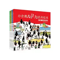 音像小企鹅专注力培养绘本(4册套装)稚子文化/编绘