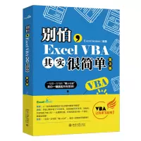 音像别怕,ExcelVBA其实很简单(第3版)Excel