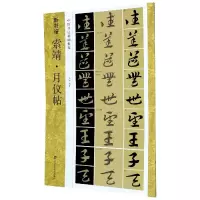 音像索靖月仪帖(中国书法基础教程)/新书谱张东华著;王静编