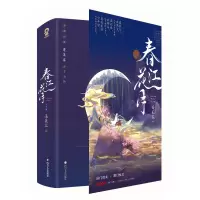 音像《春江花月》(共二册)蓬莱客著;酷威文化出品