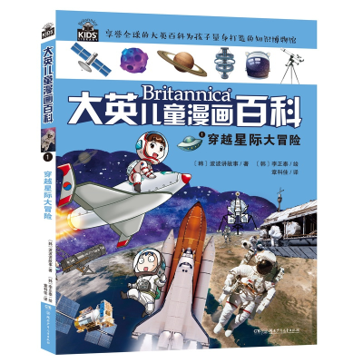 音像大英儿童漫画百科1·穿越星际大冒险韩国波波讲故事