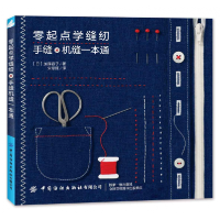 音像零起点学缝纫(手缝机缝一本通)[日]加藤容子著,宋菲娅 译