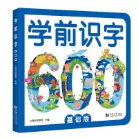 音像学前识字600:基础版上海元远教育