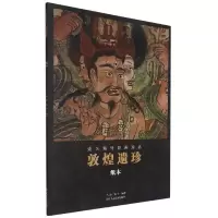 音像敦煌遗珍(纸本)/流失海外绘画珍品作者