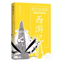 音像蔡志忠漫画古代小说经典.西游记蔡志忠编绘
