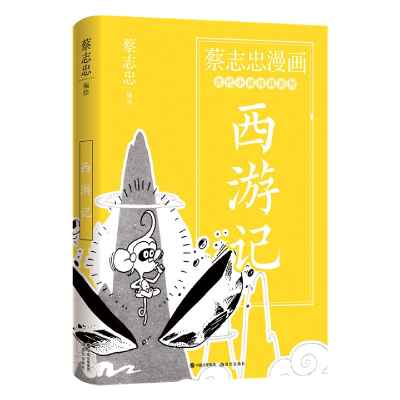 音像蔡志忠漫画古代小说经典.西游记蔡志忠编绘
