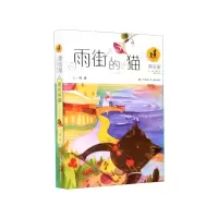 音像雨街的猫/漂流屋王一梅儿童文学精品系列王一梅