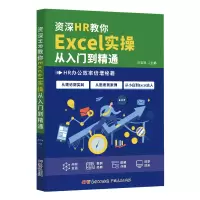 音像资深HR教你Excel实操从入门到精通作者