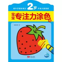 音像宝宝专注力涂色书(2岁)编者:海豚低幼馆|责编:姜淑芳//王素娟