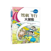 音像驾机飞行大探险/科学探险漫画书洪在彻