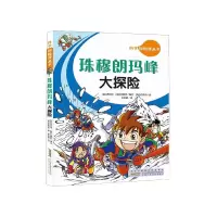音像珠穆朗玛峰大探险/科学探险漫画书洪在彻