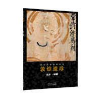 音像敦煌遗珍(纸本幢幡)/流失海外绘画珍品马炜编;蒙中编