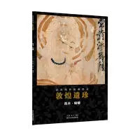 音像敦煌遗珍(纸本幢幡)/流失海外绘画珍品马炜编;蒙中编