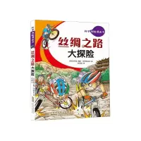 音像丝绸之路大探险/科学探险漫画书洪在彻