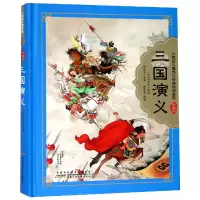 音像三国演义(珍藏版)(精)/小树苗儿童成长经典阅读宝库罗贯中