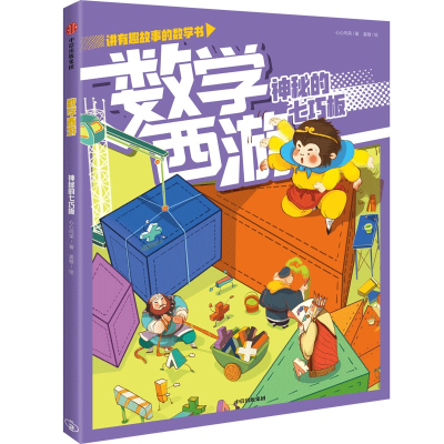 音像数学西游:神秘的七巧板心心向荣