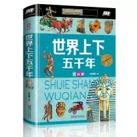 音像世界上下五千年:注音版侯海博