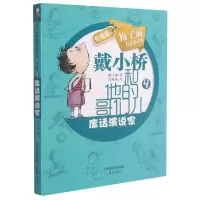 音像废话演说家(戴小桥和他的哥们儿升级版)梅子涵