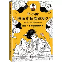 音像半小时漫画中国哲学史(2)陈磊·半小时漫画团队