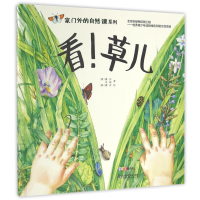 音像看草儿(精)/家门外的自然课系列撒沙