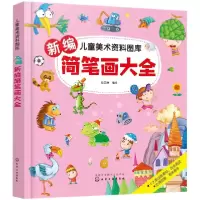 音像新编简笔画大全/儿童美术资料图库庞国涛