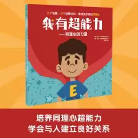 音像我有超能力——同理心的力量(美)科里·巴斯拉里博士