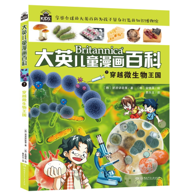 音像大英儿童漫画百科7·穿越微生物王国韩国波波讲故事