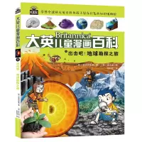 音像大英儿童漫画百科9·出击吧!地球勘探之旅韩国波波讲故事
