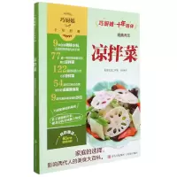 音像巧厨娘十年经典凉拌菜美食生活工作室