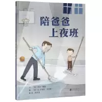 音像陪爸爸上夜班(精)[美]凯伦·海瑟