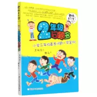音像2年级问题多(升级版)/君伟上小学王淑芬