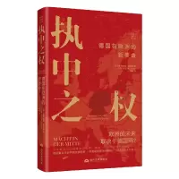 音像执中之权:德国在欧洲的新使命赫弗里德·明克勒