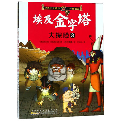 音像埃及金字塔大探险(3)/世界文化遗产探险漫画洪在彻
