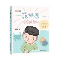 音像范胡图快乐成长记·特别的秦爱梅