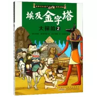音像埃及金字塔大探险(2)/世界文化遗产探险漫画洪在彻