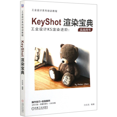音像KeyShot渲染宝典(工业设计系列培训教程)不详
