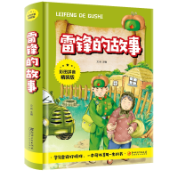 音像雷锋的故事(彩图拼音精装版)文淞 主编