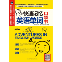 音像快速记忆英语单词口袋书易人外语教研组