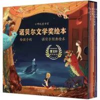 音像小哪吒童书馆诺贝尔文学奖绘本(辑共5册)(精)海明威