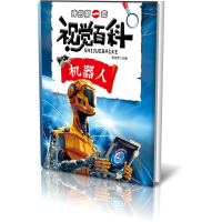 音像机器人/我的套视觉百科张功学