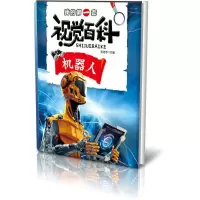 音像机器人/我的套视觉百科张功学