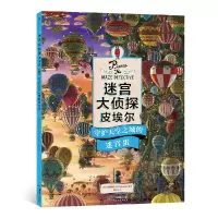 音像迷宫大侦探皮埃尔:守护天空之城的迷宫蛋[日]神垣博文