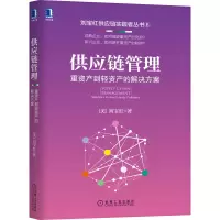 音像供应链管理:重资产到轻资产的解决方案(美)刘宝红