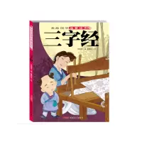 音像三字经/美绘国学启蒙读本员晓博