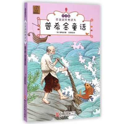 音像普希金童话(注音版)/任溶溶经典译丛浙江少年儿童出版社
