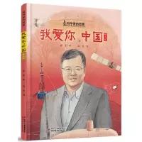 音像我爱你中国(黄大年)(精)/科学家的故事徐鲁
