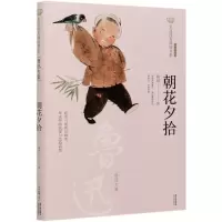 音像朝花夕拾(鲁迅专集经典彩绘本)/美冠纯美阅读书系鲁迅